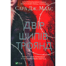 Імперія штормів Кн.5 (Трон зі скла)