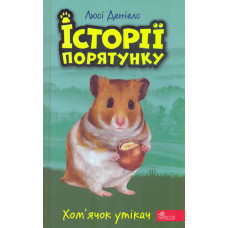 Історії порятунку. Книга 6. Хом’ячок-утікач