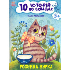 10 історій по складах. Розумна мурка