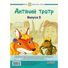 Дитячий театр. Казки. Випуск 2. НУШ