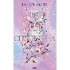 І вся ця спотворена слава. (Це зіткане королівство) Книга 3