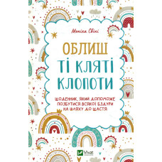 Облиш ті кляті клопоти. Щоденник, який допоможе  позбутися всякої бздури на шляху до щастя(Саморозвиток)