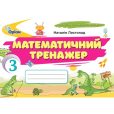 Математичний тренажер. 3 клас  2025 НУШ