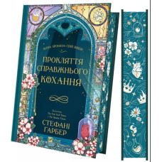 Прокляття справжнього кохання (КОЛІР)