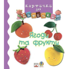 Ягоди та фрукти