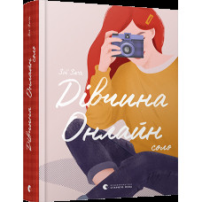 Дівчина онлайн: соло. Книга 3