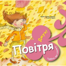 Турбота протпланету. Повітря.Дмух!