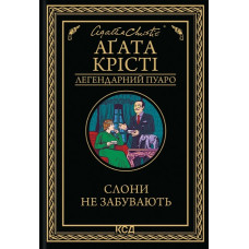 Слони не забувають (Легендарний Пуаро)
