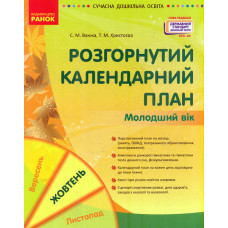 Розгорнутий календарний план. Молодший вік. Жовтень  2021