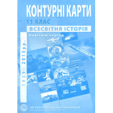 Контурні карти. 11 кл. Всесвітня історія. сер. ХХ- поч.ХХІ ст