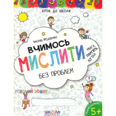 Вчимось мислити без проблем.ОНОВЛЕНІ  (Крок до школи) 2020