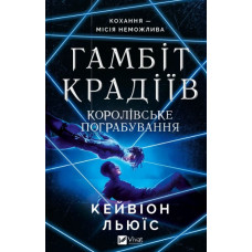 Гамбіт крадіїв. Королівське пограбування