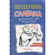 Щоденник слабака. Зоряний час Родрика Кн. 2
