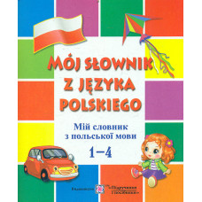 Мій словник з польської мови.1-4кл