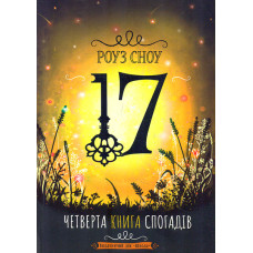 Четверте книга спогадів. Роман