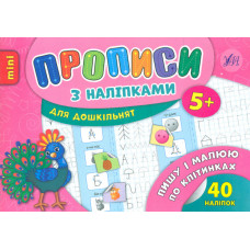 Прописи з наліпками. Пишу і малюю по клатинках 5+
