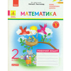 Математика. 2 кл. Робочий зошит ч.1 до підручника Листопад Н.