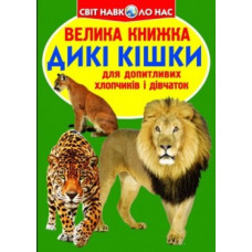 Велика книжка дикі кішки