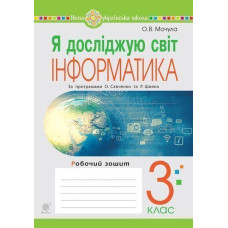 Я досліджую світ. Інформатика. 3 клас. Робочий зошит. НУШ