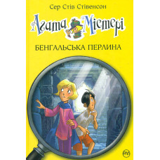 Агата Містері. Бенгальська перлина. Кн. 2: роман (Агата Містері)