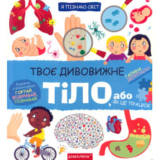 Твоє дивовижне тіло, або як це працює