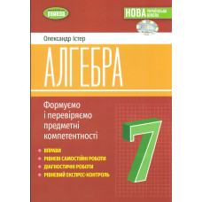 Алгебра. 7 клас. Формуємо і перевіряємо предметні компетентності (2024)