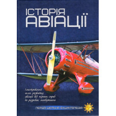 Історія авіації. (Перша шкільна енциклопедія)