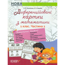 Диференційовані картки з математики. 1 кл. Частина 2 2019