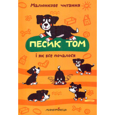 Песик Том і як все почалося (Малюнкове читання)
