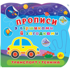 Прописи з віршиками і загадками. Транспорт і техніка