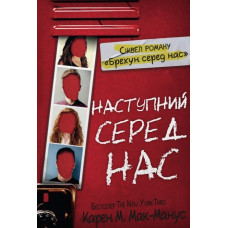 Наступний серед нас : Роман
