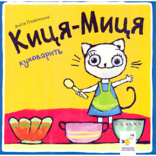Киця-Миця куховарить