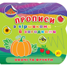 Прописи з віршиками і загадками. Овочі та фрукти