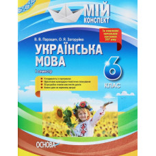 Українська мова. 6кл. 1 семестр. (мій конспект) 2020