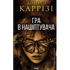 Гра в нашіптувача. Міла Васкес. Кн.4