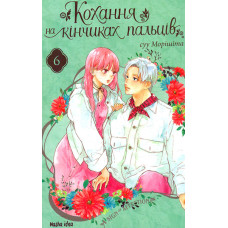 Кохання на кінчиках пальців.Том 6