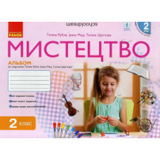 Мистецтво. 2 кл. Робочий зошит + Альбом (до підр. Т.Є.Рублі , Т.Л. Щеглової, І.Л. Мед ) (НУШ) КОМПЛЕКТ ЗОШИТ І АЛЬБОМ