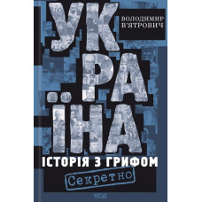 Україна. Історія з грифом Секретно (нове оформ.)