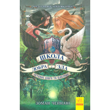Школа добра і зла. Книга 3. Останнє Довго та Щасливо