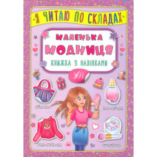 Я читаю по складах. Маленька модниця. Книжка з наліпками