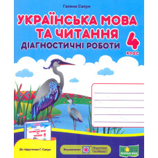 Українська мова та читання. Діагностичні роботи. 4 клас (до підручника Г.Сапун) НУШ