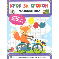 Математика (Крок за кроком)