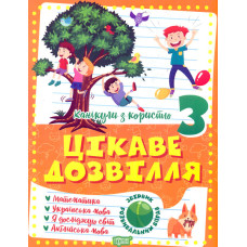 Цікаве дозвілля. 3 кл Канікули з користю