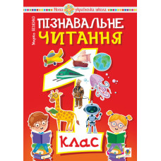 Пізнавальне читання. 1 клас. Навчальний посібник. НУШ