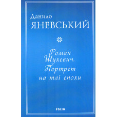 Роман Шухевич. Портрет на тлі епохи (м)