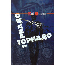 Торнадо. Роман