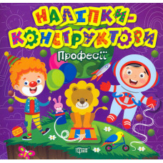 Наліпки-конструктори. Професії