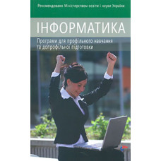 Інформатика. Програми для профільного навчання та допрофільної підготовки
