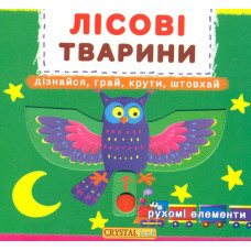 Лісові тварини (Дізнайся, грай, крути, штовхай)