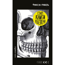 Старі книги небезпечні